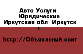 Авто Услуги - Юридические. Иркутская обл.,Иркутск г.